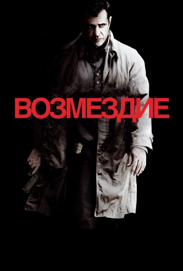 Фильм Возмездие 2010 смотреть онлайн с Шоном Робертсом и Рэйем Уинстоном